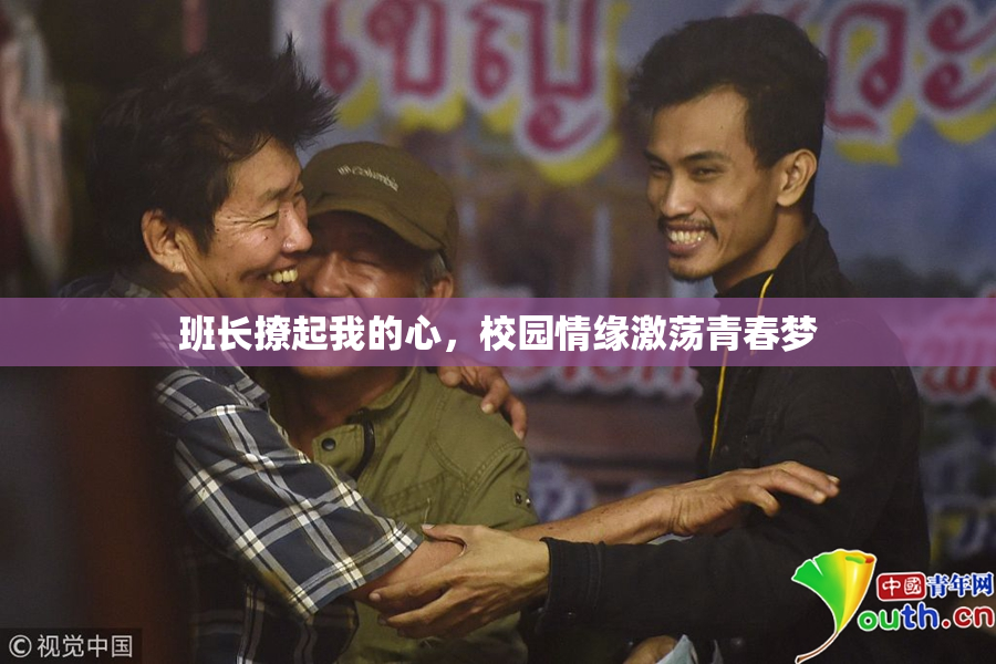 班长撩起我的心，校园情缘激荡青春梦