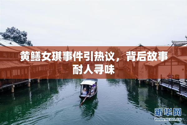 黄鳝女琪事件引热议，背后故事耐人寻味
