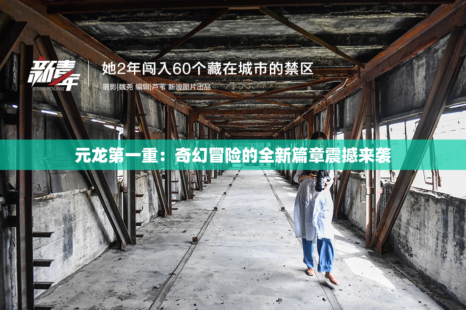 元龙第一重：奇幻冒险的全新篇章震撼来袭