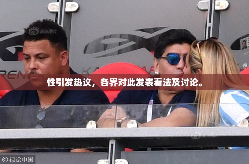 性引发热议，各界对此发表看法及讨论。