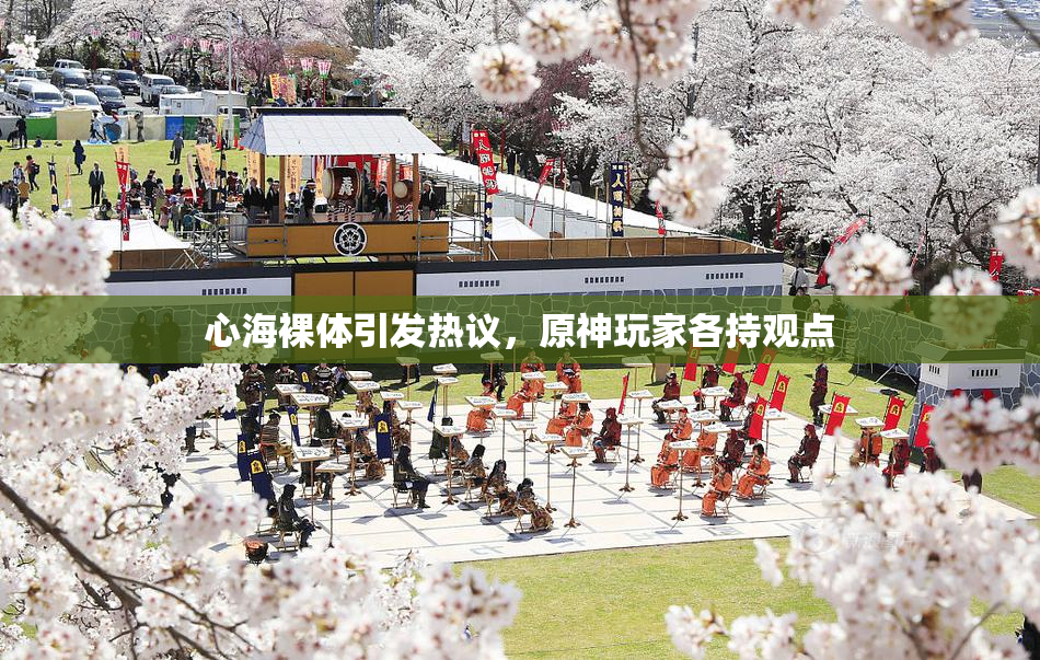 心海裸体引发热议，原神玩家各持观点
