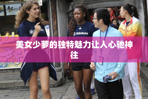 美女少萝的独特魅力让人心驰神往