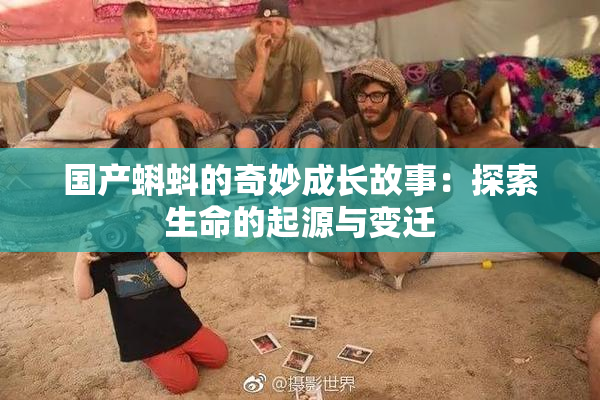 国产蝌蚪的奇妙成长故事：探索生命的起源与变迁