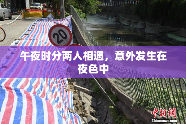 午夜时分两人相遇，意外发生在夜色中