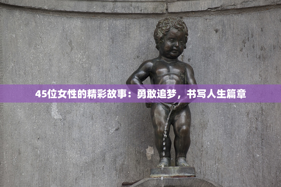 45位女性的精彩故事：勇敢追梦，书写人生篇章