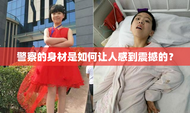 警察的身材是如何让人感到震撼的？