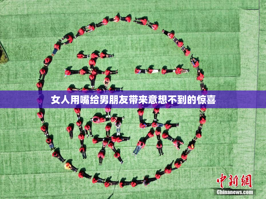 女人用嘴给男朋友带来意想不到的惊喜