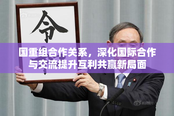国重组合作关系，深化国际合作与交流提升互利共赢新局面