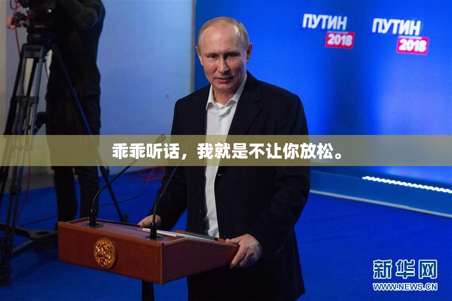 乖乖听话，我就是不让你放松。
