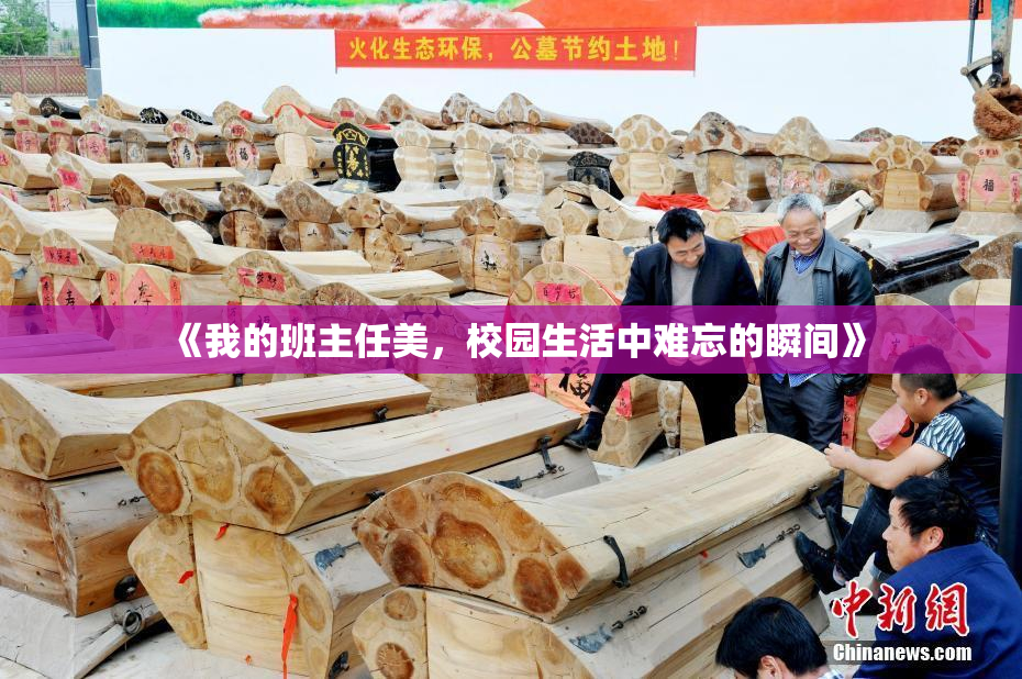 《我的班主任美，校园生活中难忘的瞬间》
