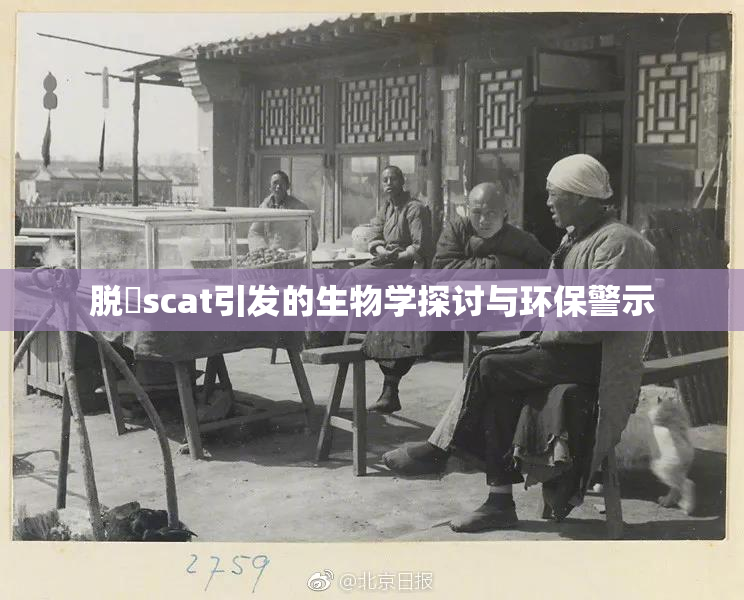 脱糞scat引发的生物学探讨与环保警示