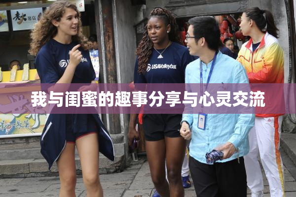 我与闺蜜的趣事分享与心灵交流
