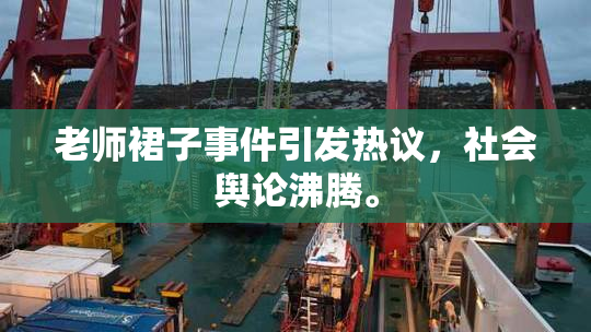 老师裙子事件引发热议，社会舆论沸腾。