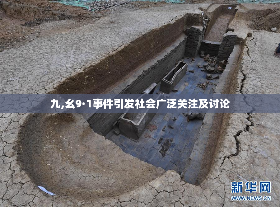 九,幺9·1事件引发社会广泛关注及讨论