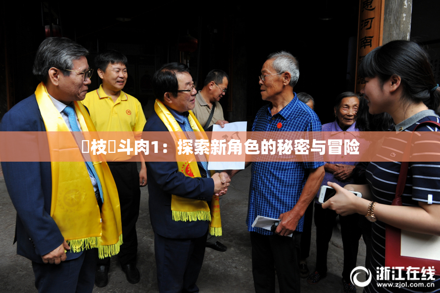 狛枝凪斗肉1：探索新角色的秘密与冒险