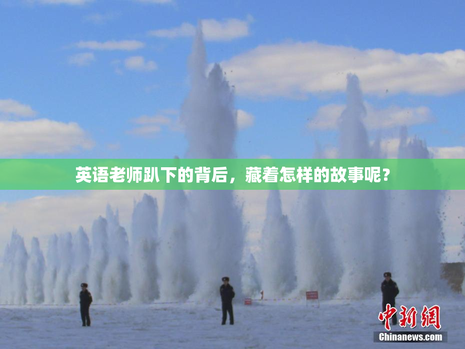 英语老师趴下的背后，藏着怎样的故事呢？