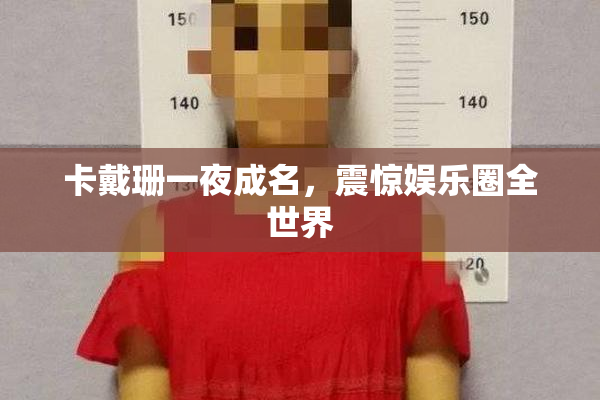 卡戴珊一夜成名，震惊娱乐圈全世界
