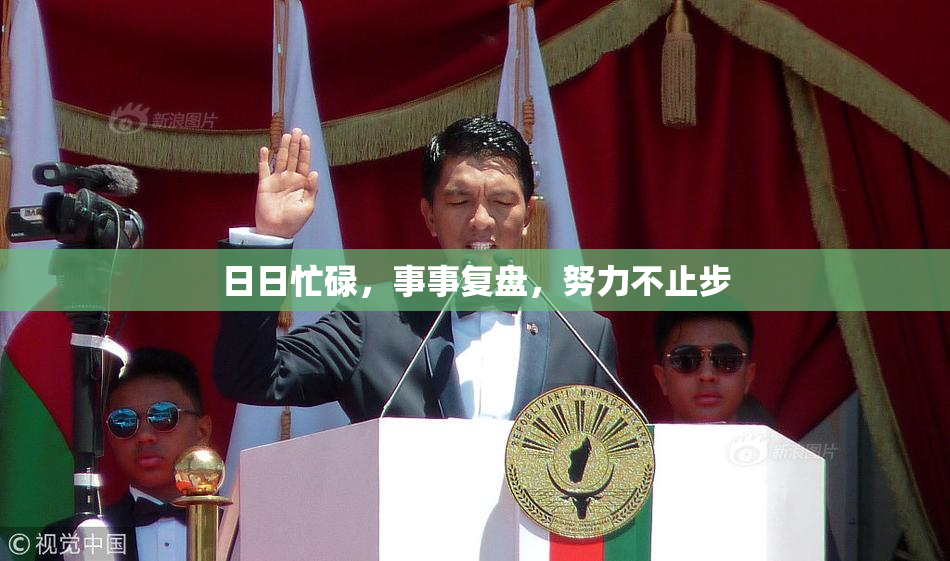 日日忙碌，事事复盘，努力不止步