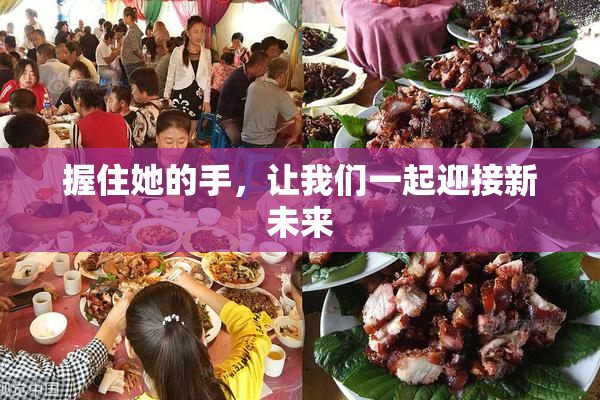 握住她的手，让我们一起迎接新未来