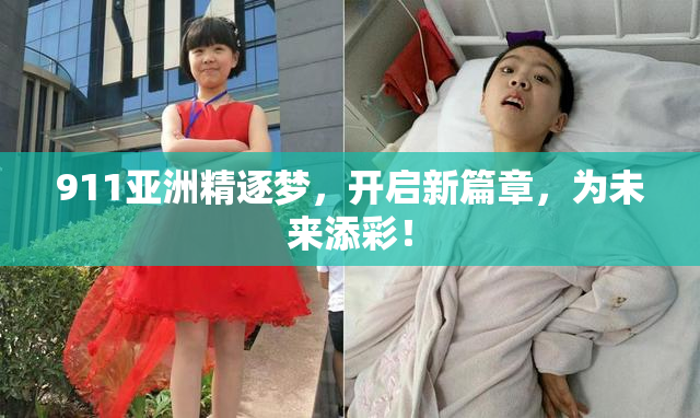 911亚洲精逐梦，开启新篇章，为未来添彩！
