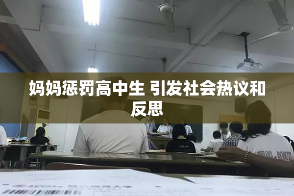 妈妈惩罚高中生 引发社会热议和反思