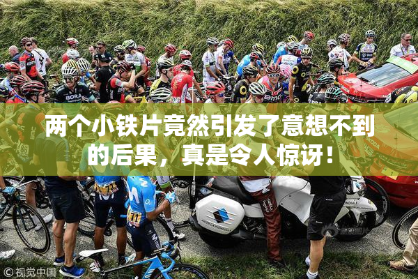 两个小铁片竟然引发了意想不到的后果，真是令人惊讶！