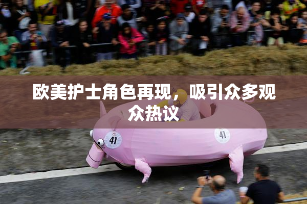 欧美护士角色再现，吸引众多观众热议