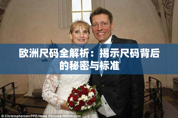 欧洲尺码全解析：揭示尺码背后的秘密与标准