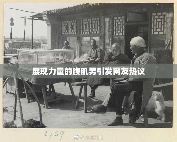 展现力量的腹肌男引发网友热议
