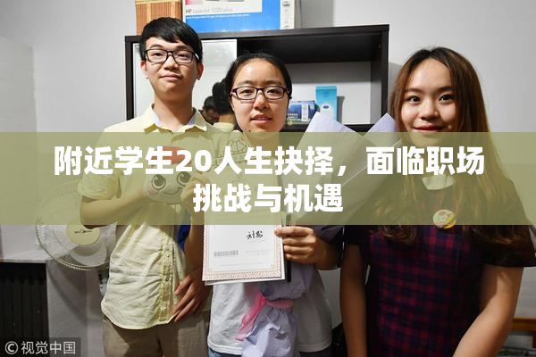 附近学生20人生抉择，面临职场挑战与机遇