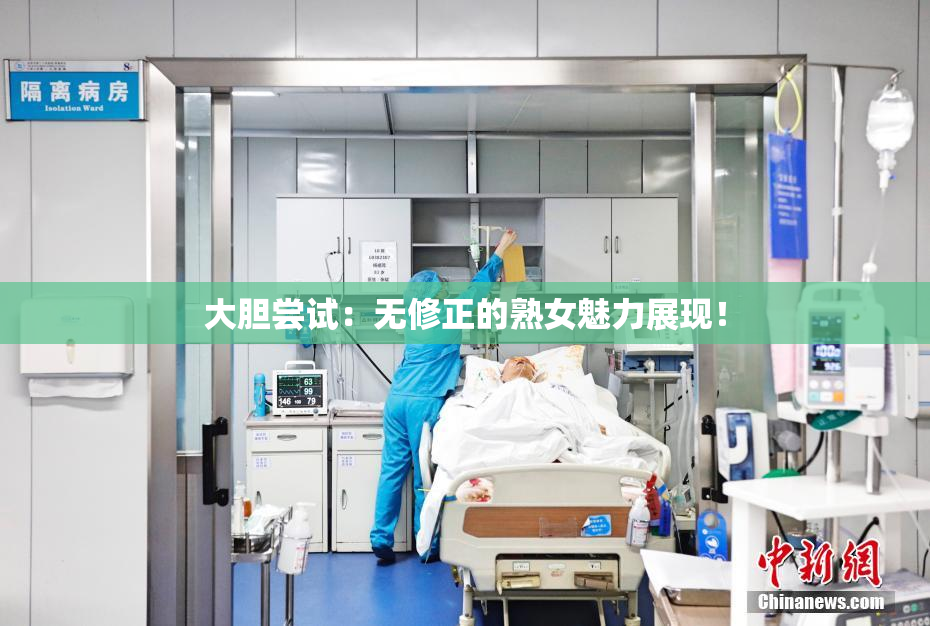 大胆尝试：无修正的熟女魅力展现！