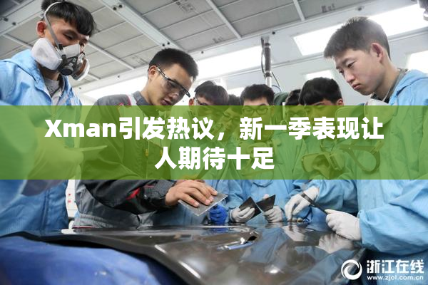 Xman引发热议，新一季表现让人期待十足