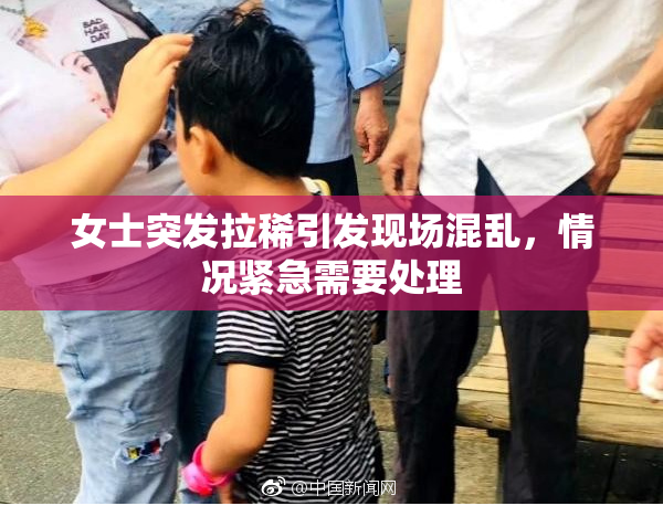女士突发拉稀引发现场混乱，情况紧急需要处理