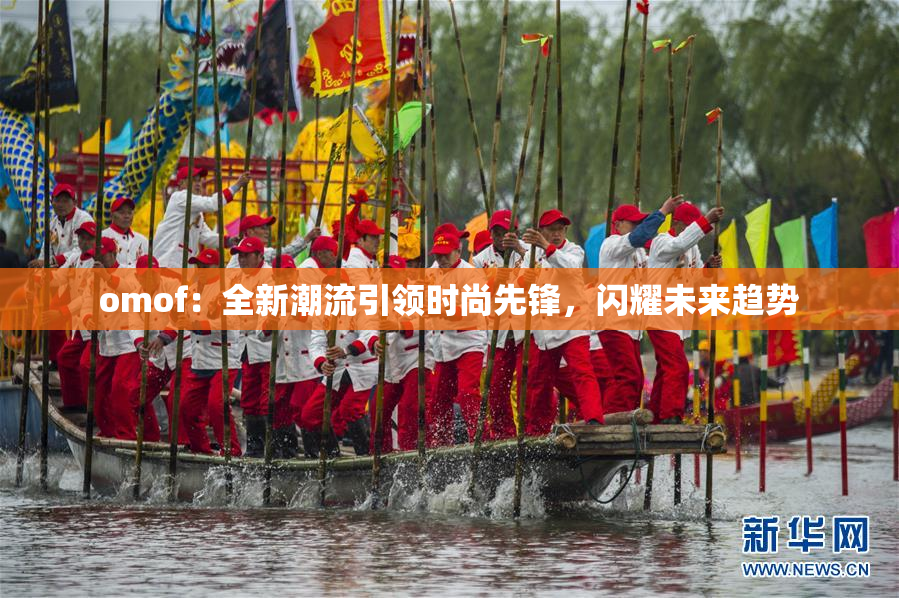 omof：全新潮流引领时尚先锋，闪耀未来趋势