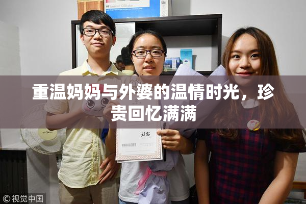 重温妈妈与外婆的温情时光，珍贵回忆满满
