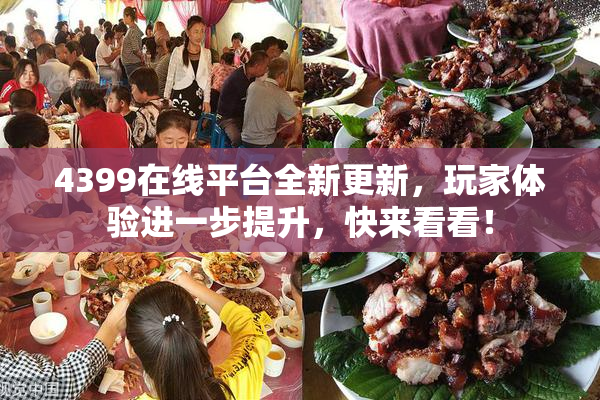 4399在线平台全新更新，玩家体验进一步提升，快来看看！