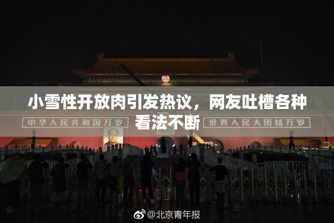小雪性开放肉引发热议，网友吐槽各种看法不断