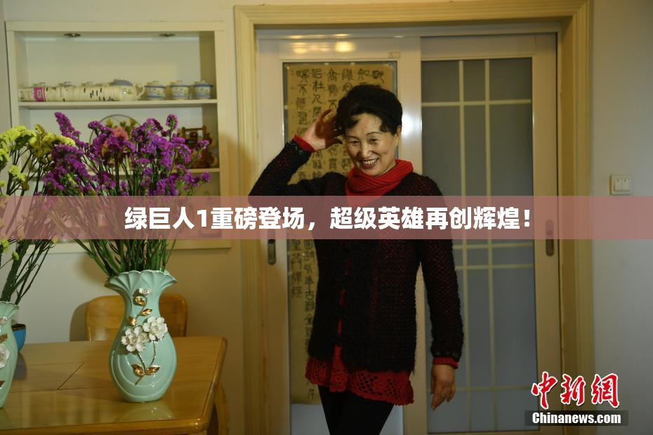 绿巨人1重磅登场，超级英雄再创辉煌！