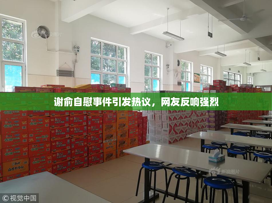 谢俞自慰事件引发热议，网友反响强烈