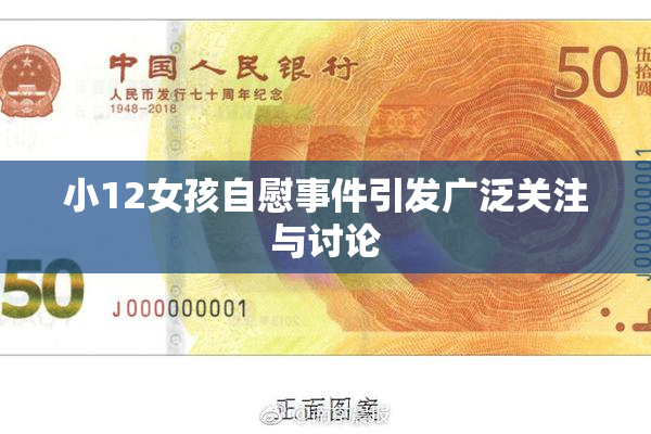 小12女孩自慰事件引发广泛关注与讨论