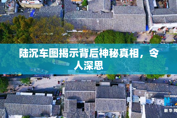 陆沉车图揭示背后神秘真相，令人深思