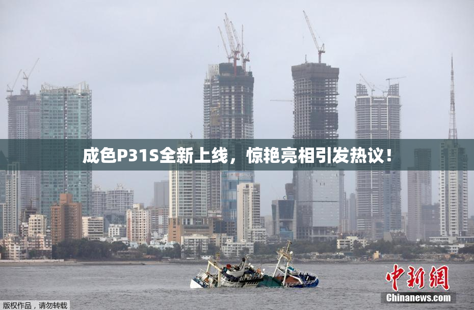 成色P31S全新上线，惊艳亮相引发热议！