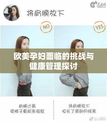 欧美孕妇面临的挑战与健康管理探讨