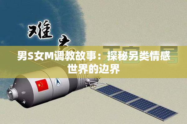 男S女M调教故事：探秘另类情感世界的边界