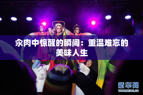 汆肉中惊醒的瞬间：重温难忘的美味人生