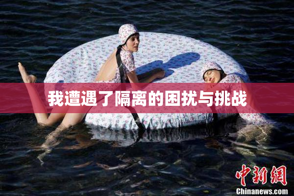 我遭遇了隔离的困扰与挑战