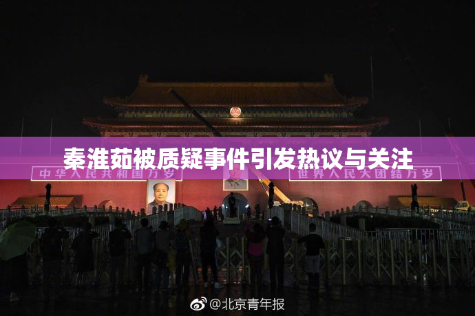 秦淮茹被质疑事件引发热议与关注
