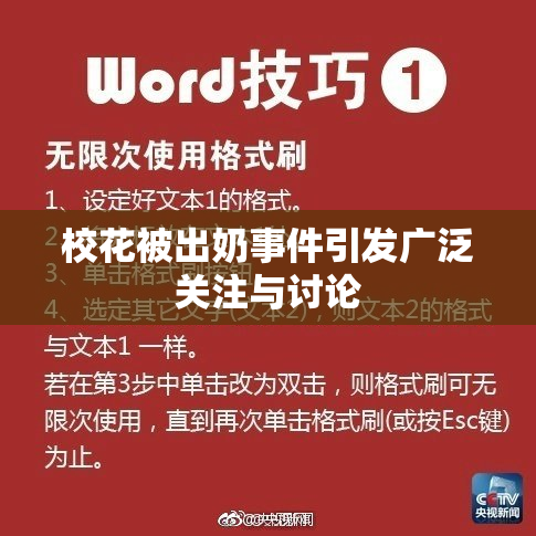 校花被出奶事件引发广泛关注与讨论