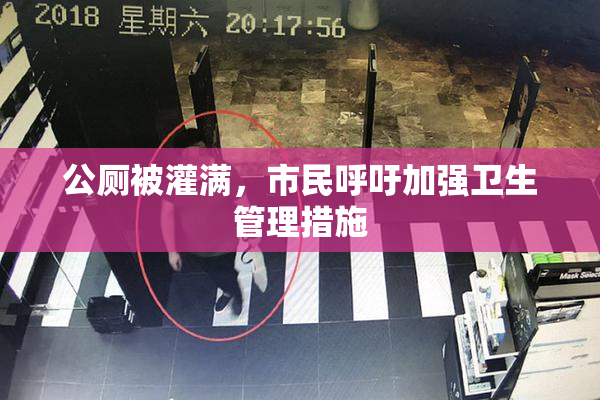 公厕被灌满，市民呼吁加强卫生管理措施