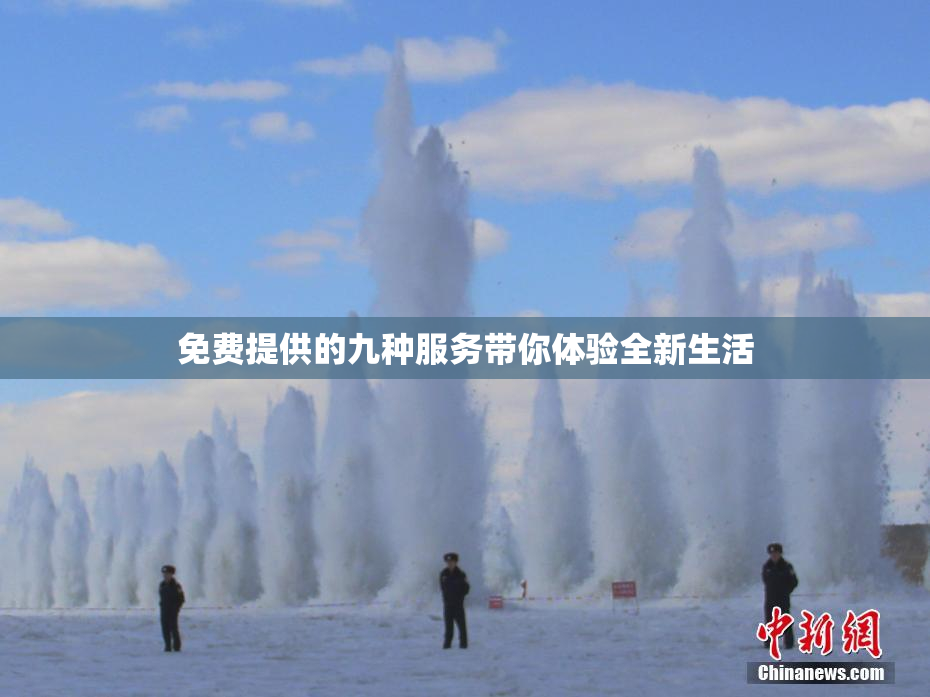 免费提供的九种服务带你体验全新生活